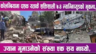 कोलम्बियामा दशक यताकै शक्तिशाली ७.४ म्याग्निच्युडको भूकम्प | News Report |