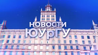Новости ЮУрГУ от 30.09.2025