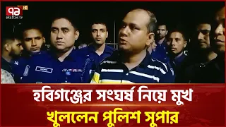 হবিগঞ্জের সংঘর্ষ নিয়ে মুখ খুললেন পুলিশ সুপার | NCP | BNP | Ekattor TV