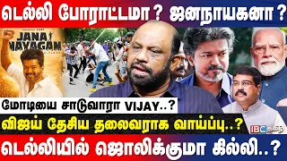 CJP-ஆ? BJP-ஆ..? இறங்கி அடிக்கப்போகும் CM VIJAY..? - Sufiyan | NEET Protest | Sonam Wangchuk | TVK