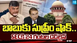 బాబు సర్కార్ పై సుప్రీం సీరియస్ | Supreme Court Setback For Chandrababu | @SakshiTV