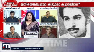 കുറുപ്പിനെ കിട്ടുമോ? | Sukumara Kurup | Super Prime Time