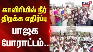 BJP Protest | Cauvery Water | காவிரியில் நீர் திறக்க எதிர்ப்பு - பாஜக போராட்டம் | News18Tamilnadu