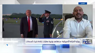 وزارة الخزانة الأميركية تعتزم زيادة وتيرة عمليات إعادة شراء السندات