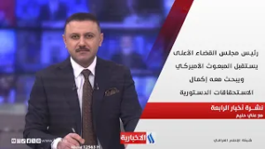 رئيس مجلس القضاء الأعلى يستقبل المبعوث الأميركي  في نشــــرة أخبار الرابعة مع علي حليم