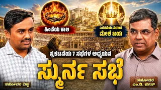 Smyrna Church | ಸ್ಮುರ್ನ ಸಭೆ | ಅಂತಿಮದ ಆರಂಭ | Bro. M.D. Jegan