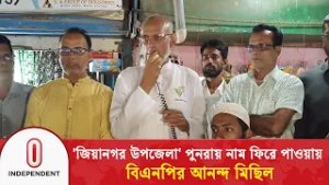 'জিয়ানগর উপজেলা' পুনরায় নাম ফিরে পাওয়ায় বিএনপির আনন্দ মিছিলও | Independent TV