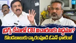 నిజాలు తేల్చు..లేదంటే తప్పుకో..! |Dwarampudi Challenges Konda Babu to Seek CBI Probe into Drugs Case