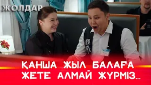 Мақсат әке атанатынын естіді | Жолдар