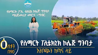 👉 የስማርት ፖሊ ቴክኒክ ኮሌጅ ግንባታ  👉 እንቦጭን ከጣና ላይ