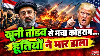 खूनी तांडव से मचा कोहराम....हूतियों ने मार डाला | Yemen War | Houthi Attack | Saudi Arabia
