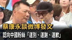 Admits "fewer opportunities to see Chinese fans" in the future; Kevin Tsai: The post was to say g...