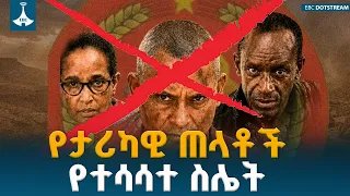 ባንዳዎችን በገንዘብና በትጥቅ የመደገፍ የታሪካዊ ጠላቶች ሴራ፤ የዓባይ ወንዝ ጂኦ-ፖለቲካዊ ጦርነት |  Historical Enemies | Ethiopia