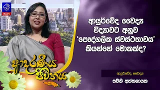 ආයුර්වේද වෛද්‍ය විද්‍යාවට අනුව 'පෞද්ගලික ස්වස්ථතාවය' කියන්නේ මොකක්ද? | Adaraneeya Jeewithaya