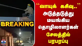 Salem | Gas Leak | ``வாயுக் கசிவு..’’ | அடுத்தடுத்து மயங்கிய தொழிலாளர்கள் | சேலத்தில் பரபரப்பு