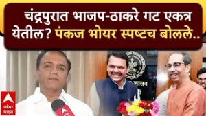 Pankaj Bhoyar Nagpur : चंद्रपुरात भाजप-ठाकरे गट एकत्र येतील का? पंकज भोयर स्पष्टच बोलले..