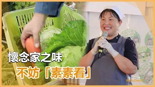 蔬香滿人間-朱正琇｜慈濟60｜慈濟充滿愛｜20260817