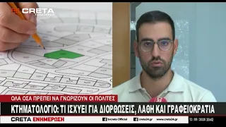 Κτηματολόγιο : Τι ισχύει για διορθώσεις, λάθη και γραφειοκρατία