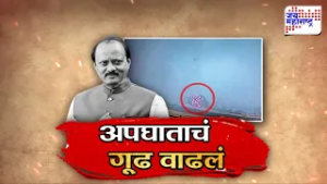 Vishesh | अपघाताचं गूढ वाढलं, अजित पवार यांच्या अपघाताचा नवा व्हिडीओ समोर | Ajit Pawar