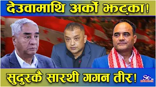देउवामाथि एकपछि अर्को बज्रपात ! नैनसिंहले रोजे गगन ! गृहजिल्लामै देउवा अल्पमतमा ! सुदुरबाटै स्वाहा !