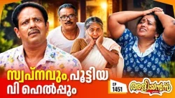 Aliyans - 1451 | സ്വപ്നവും പൂട്ടിയ വി ഹെൽപ്പും!  | Latest Episode | Malayalam Comedy Sitcom