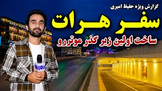 Herat’s First Vehicle Underpass, Hafiz Special Reports /اولین زیرگذر موتررو هرات؛ گزارش ویژه حفیظ