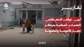 Abyan.. Withdrawal of support reduces free services at the Ja'ar Motherhood and Childhood Center