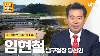 [Current Affairs Diagnosis] An Interview with Im Hyeon-cheol, Mayor-elect of Nam-gu / Pyeon Jeong...