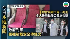 今日新聞重點：政府刊憲刪強制戴安全帶條文｜黎智英案下周一判刑　多人排隊輪候公眾席旁聽｜香港新聞｜無綫新聞｜TVB News｜2026/02/06