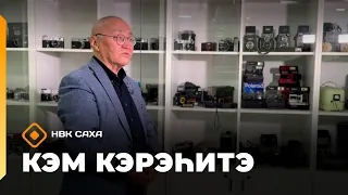 «Кэм кэрэһитэ» (27.09.26)