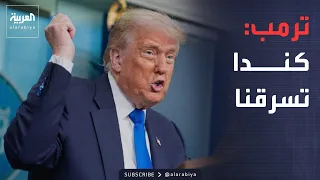 العربية ويكند | "أسوأ دول العالم".. ترمب يهاجم كندا ويتهمها باستغلال الولايات المتحدة