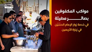 مواكب المكفوفين   بصائر مضيئة في خدمة زوار الإمام الحسين عليه السلام في زيارة الأربعين