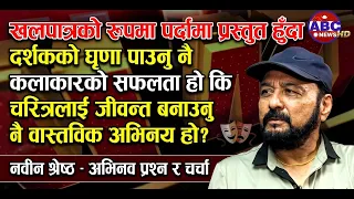 खलपात्रको रूपमा पर्दामा प्रस्तुत हुँदा दर्शकको घृणा