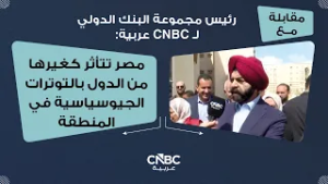 رئيس مجموعة البنك الدولي لـ CNBC عربية: مصر تتأثر كغيرها من الدول بالتوترات الجيوسياسية في المنطقة