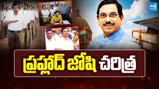 ప్రహ్లాద్ జోషి చరిత్ర | History Of New Education Minister Pralhad Joshi | Sakshi TV