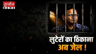 'लुटेरों का ठिकाना अब जेल | Satyendar Jain | Delhi Jal Board | Corruption Case | AAP