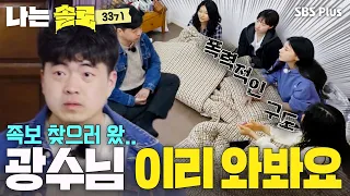 “광수님 이리 와봐요” 족보 찾으러 왔는데 광수청문회 열림 #나는솔로 SOLO EP.272