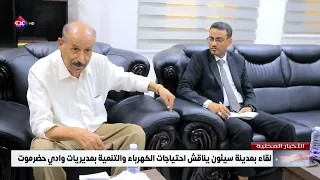 لقاء بمدينة سيئون يناقش احتياجات الكهرباء والتنمية بمديريات وادي حضرموت