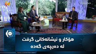 هۆکار و نیشانەکانی گرفت لە دەرچەی گەدە