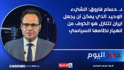 Dr. Hossam Farouk: The Only Thing That Can Make Iran Back Down Is the Fear of Its Political Regim...