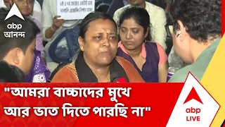 Teacher Protest in Kolkata | "বাচ্চাদের মুখে আর ভাত দিতে পারছি না...", আকুতি চুক্তিভিত্তিক শিক্ষকের