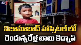 రెండేళ్ల బాలుడి అపహరణ..2Yr Old Boy Vedansh Kidnapped from Government Hospital | Nizamabad || TV5
