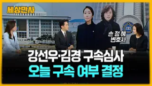 강선우·김경, 이르면 오늘 구속 여부 결정 [세상만사] #손정혜변호사 #강선우 #김경 #구속심사