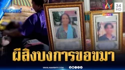 บุรีรัมย์หลอน! คนงานผีเข้าสั่งให้ขอขมา | ข่าวเที่ยงอมรินทร์ | 22 ต.ค. 69