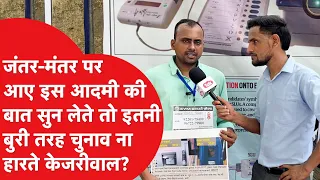 2020 में इस आदमी की बात सुन लेते तो दिल्ली का चुनाव ना हारते केजरीवाल..?|Dilli Tak