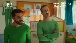 Μπαμπά, Σ'αγαπώ! | Πρεμιέρα Τρίτη 22/09 στις 20:00 με διπλό επεισόδιο