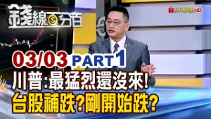 《川普:最猛烈還沒來! 台股補跌?剛開始跌?》【錢線百分百】20260303-1│非凡財經新聞│