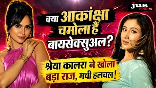 क्या आकांक्षा चमोला हैं बायसेक्सुअल? श्रेया कालरा ने खोला बड़ा राज, मची हलचल!