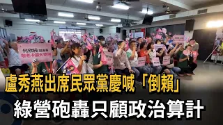 白營黨慶！ 盧秀燕高喊「2028倒賴」 中市議員：放空市政 政治算計－民視新聞