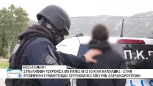 Συνελήφθη 42χρονος στη Θεσ/νίκη με πάνω από 60 κιλά κάνναβης